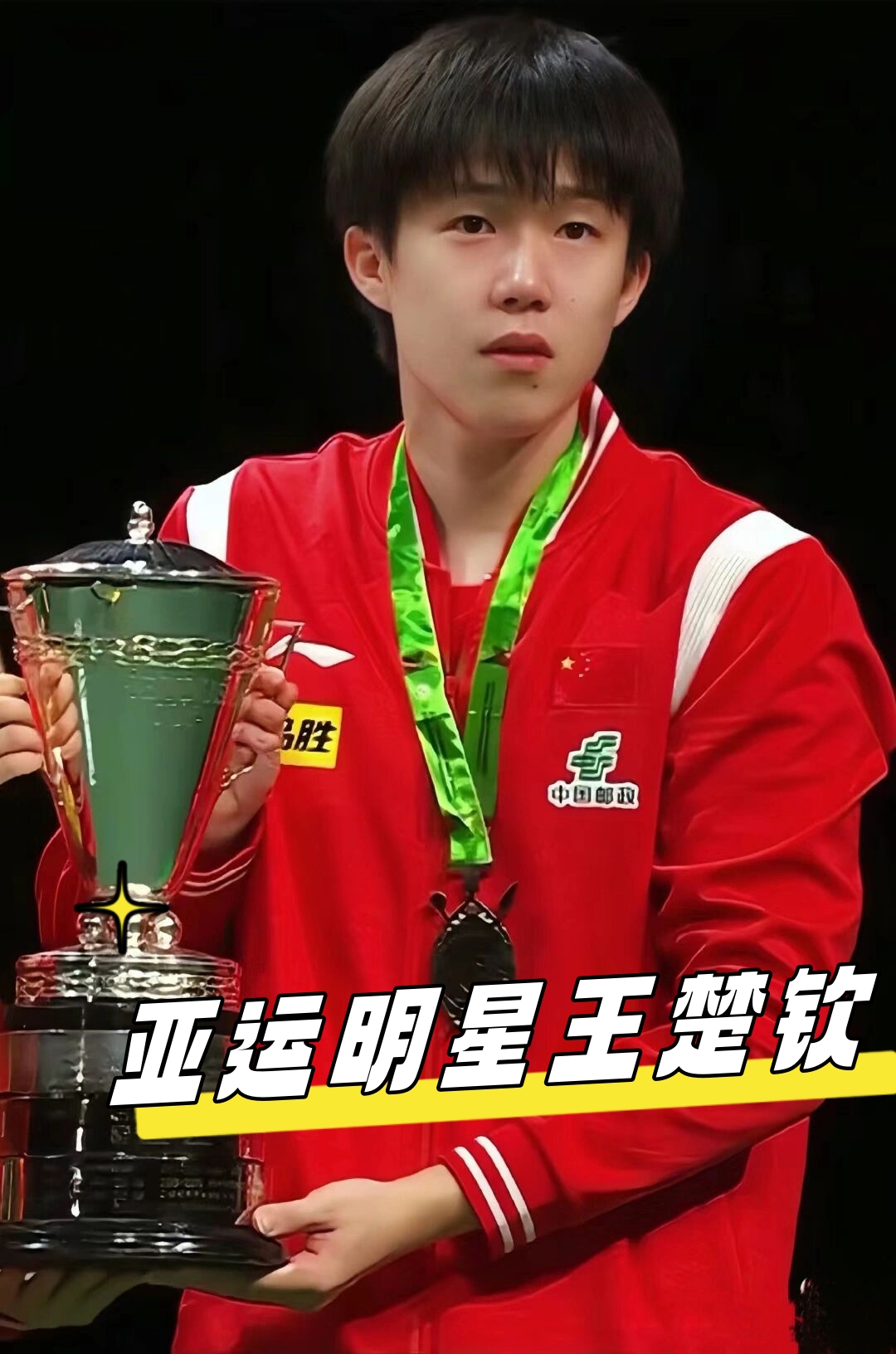 季后半段的 季后半段的